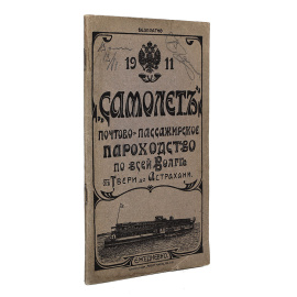 "Самолет", Почтово-пассажирское пароходство по всей Волге от Твери до Астрахани