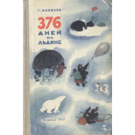 376 дней на льдине