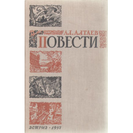 Ал. Алтаев. Повести