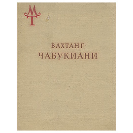 Вахтанг Чабукиани