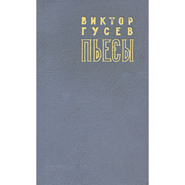 Виктор Гусев. Пьесы