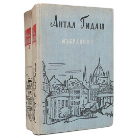 Антал Гидаш. Избранные произведения в 2 томах (комплект из 2 книг)