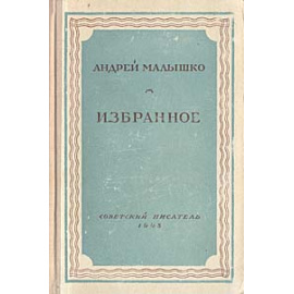 Андрей Малышко. Избранное