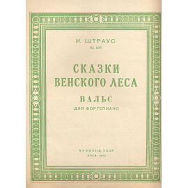 Сказки венского леса. Вальс