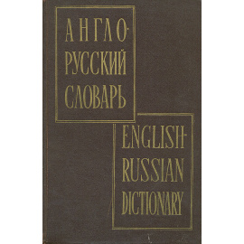 Англо-русский словарь