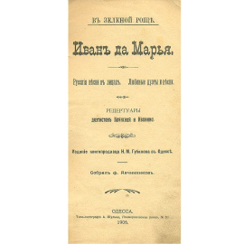 Иван да Марья. Русские песни в лицах. Любимые куплеты и дуэты