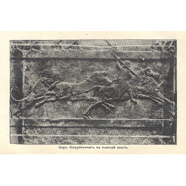 История Ассирии. От возвышения ассирийской державы до падения Ниневии