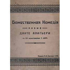 Божественная Комедия. Поэма Данте Алигьери с 135 иллюстрациями Гюстава Доре