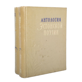 Антология эстонской поэзии (комплект из 2 книг)