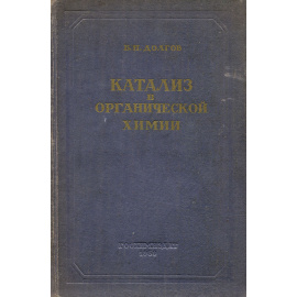 Катализ в органической химии