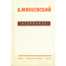 В. В. Маяковский. Избранное