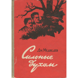 Сильные духом