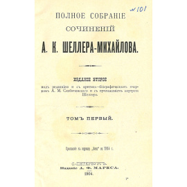 А. К. Шеллер-Михайлов. Полное собрание сочинений в 16 томах (комплект)