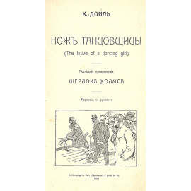 Нож танцовщицы. Последние приключения Шерлока Холмса