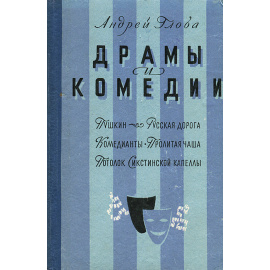 Андрей Глоба. Драмы и комедии
