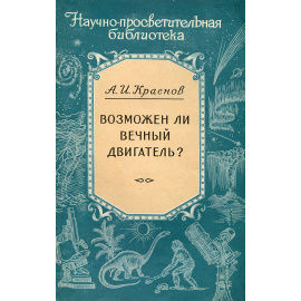 Возможен ли вечный двигатель?