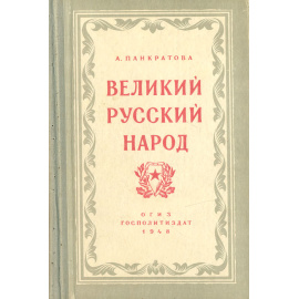 Великий русский народ