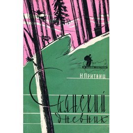 Саянский дневник