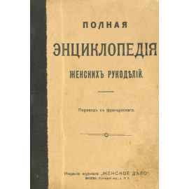 Полная энциклопедия женских рукоделий