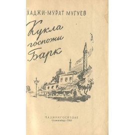 Кукла госпожи Барк