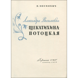 Александра Васильевна Щекатихина-Потоцкая
