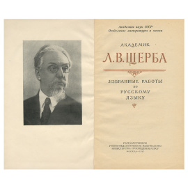 Л. В. Щерба. Избранные работы по русскому языку