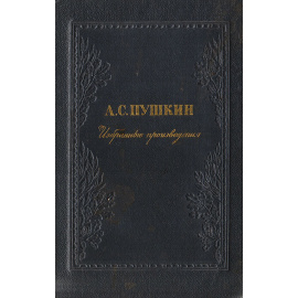 А.С. Пушкин. Избранные произведения