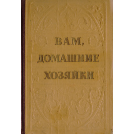 Вам, домашние хозяйки
