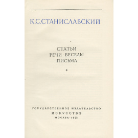 К. С. Станиславский. Статьи. Речи. Беседы. Письма
