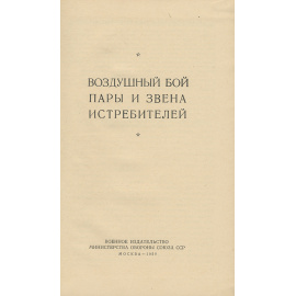 Воздушный бой пары и звена истребителей