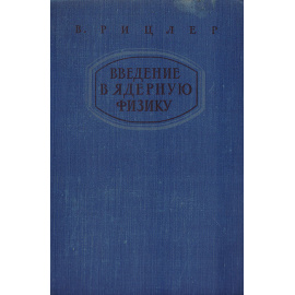 Введение в ядерную физику