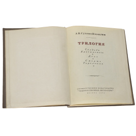 А. В. Сухово-Кобылин. Трилогия