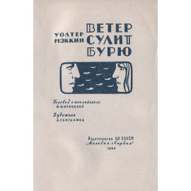 Ветер сулит бурю