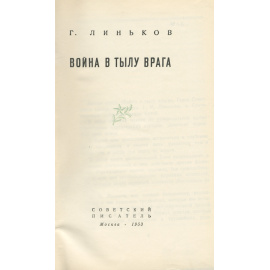 Война в тылу врага