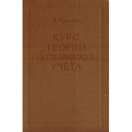 Курс теории бухгалтерского учета