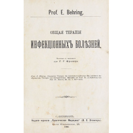 Общая терапия инфекционных болезней. Патология и терапия заикания и косноязычия. Излечение зубов. Химическая техника для врачей. Общая