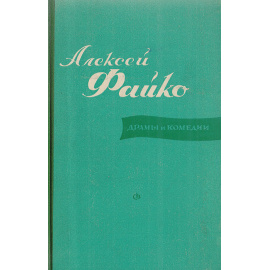 Алексей Файко. Драмы и комедии