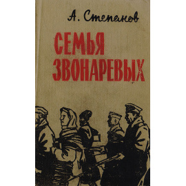 Семья Звонаревых