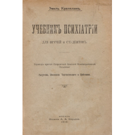 Учебник психиатрии для врачей и студентов в 2 томах (в одной книге)