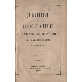 Деяния и послания святых апостолов с апокалипсисом