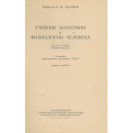 Анатомия и физиология человека. 8 класс. Учебник
