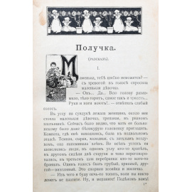 Из жизни. Сборник повестей и рассказов Клавдии Лукашевич