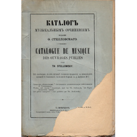 Каталог по музыкальным сочинениям издания Ф. Стелловского