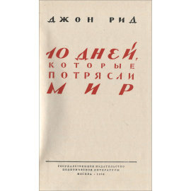 10 дней, которые потрясли мир