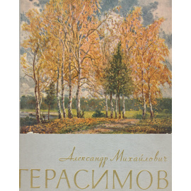 Александр Михайлович Герасимов. Избранные произведения