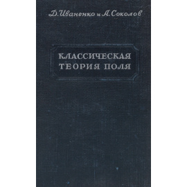Классическая теория поля (новые проблемы)