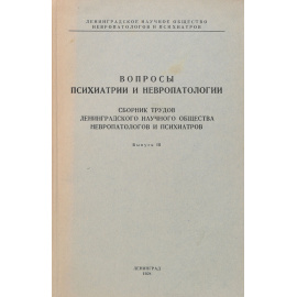 Вопросы психиатрии и невропатологии. Выпуск  III