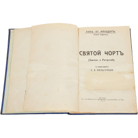 Святой черт. Записки о Распутине