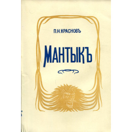 Мантык, охотник на львов