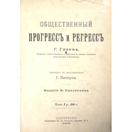 Общественный прогресс и регресс